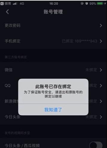 头条怎么重新绑定账号